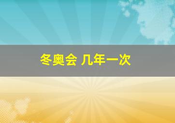 冬奥会 几年一次